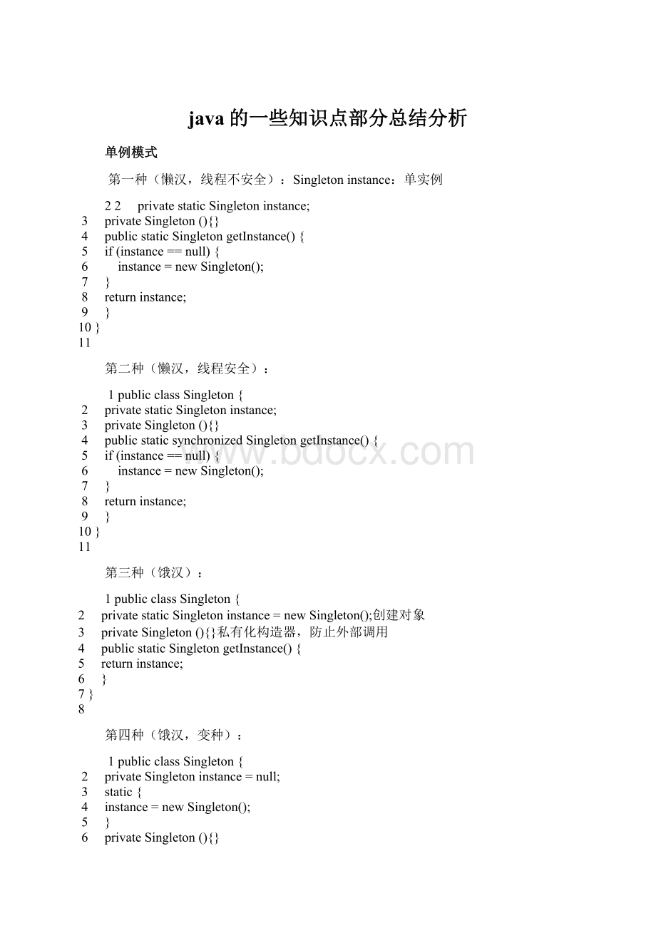 java的一些知识点部分总结分析.docx