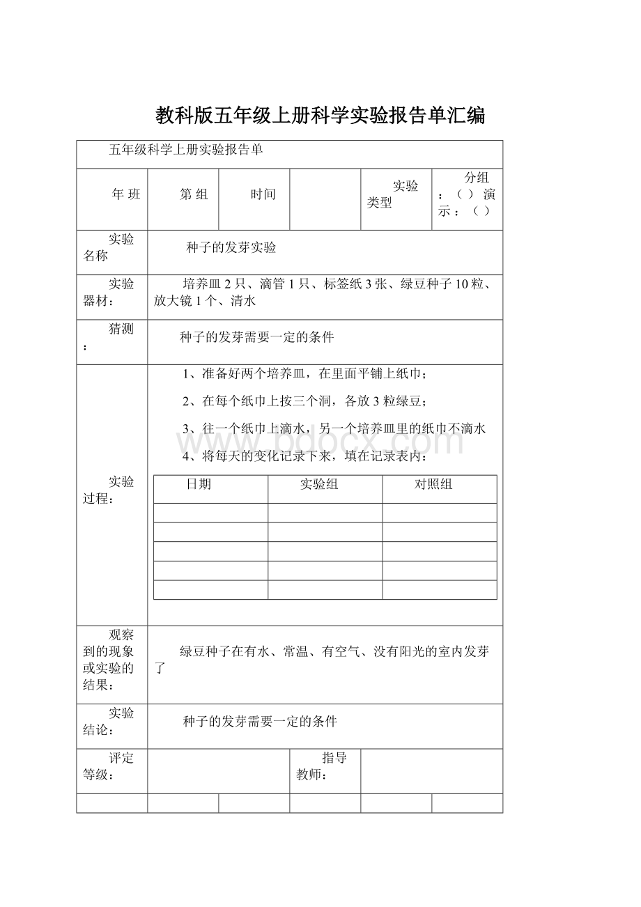 教科版五年级上册科学实验报告单汇编.docx