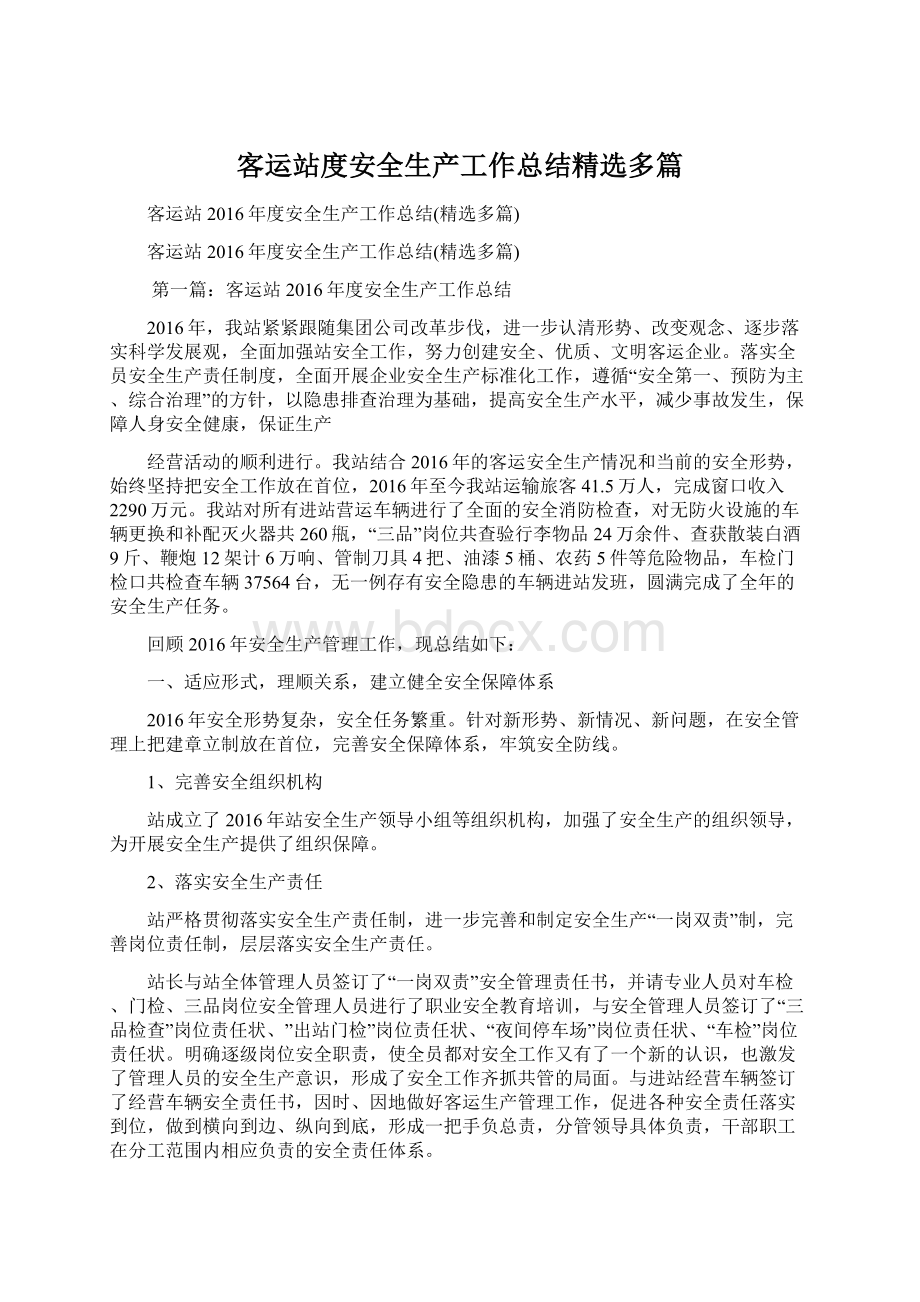 客运站度安全生产工作总结精选多篇.docx_第1页