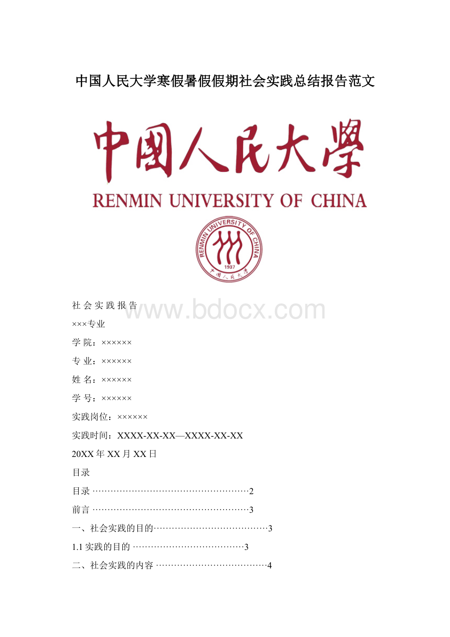 中国人民大学寒假暑假假期社会实践总结报告范文.docx_第1页