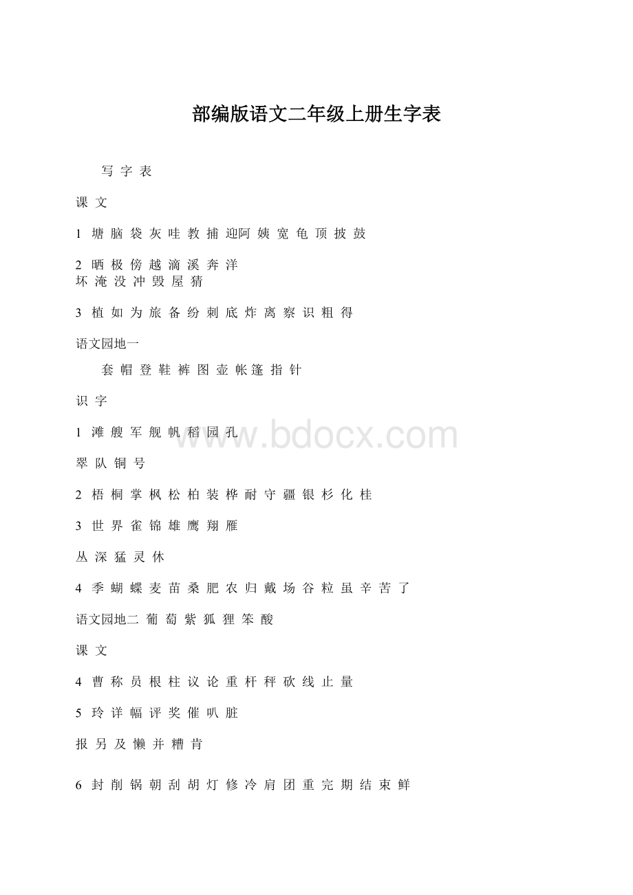 部编版语文二年级上册生字表.docx