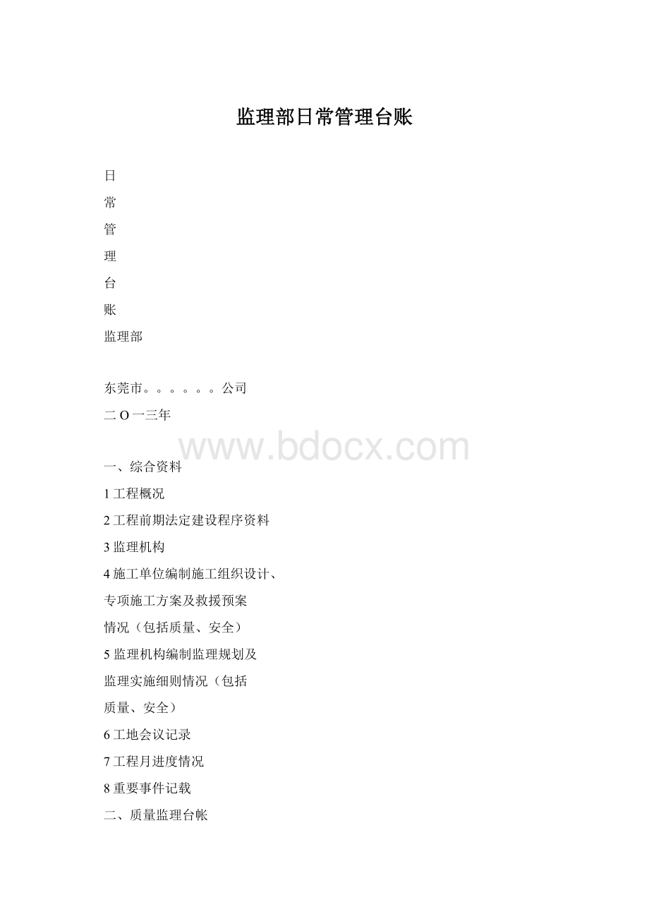 监理部日常管理台账.docx_第1页