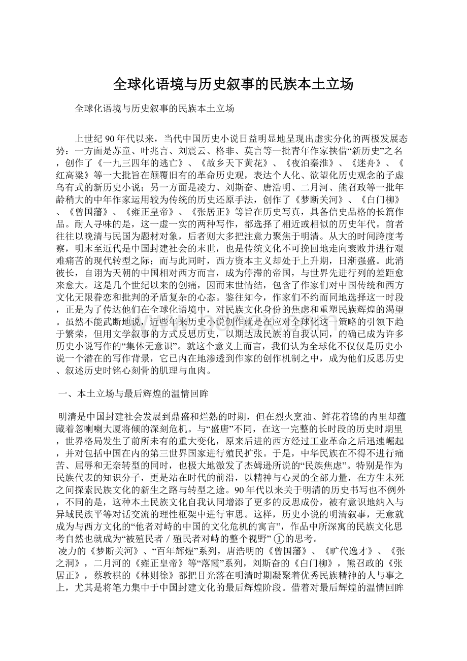 全球化语境与历史叙事的民族本土立场Word文件下载.docx_第1页