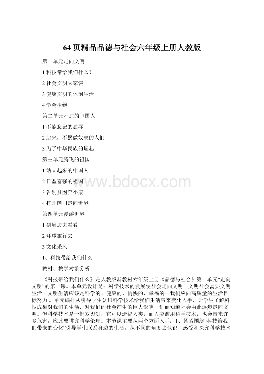 64页精品品德与社会六年级上册人教版Word下载.docx