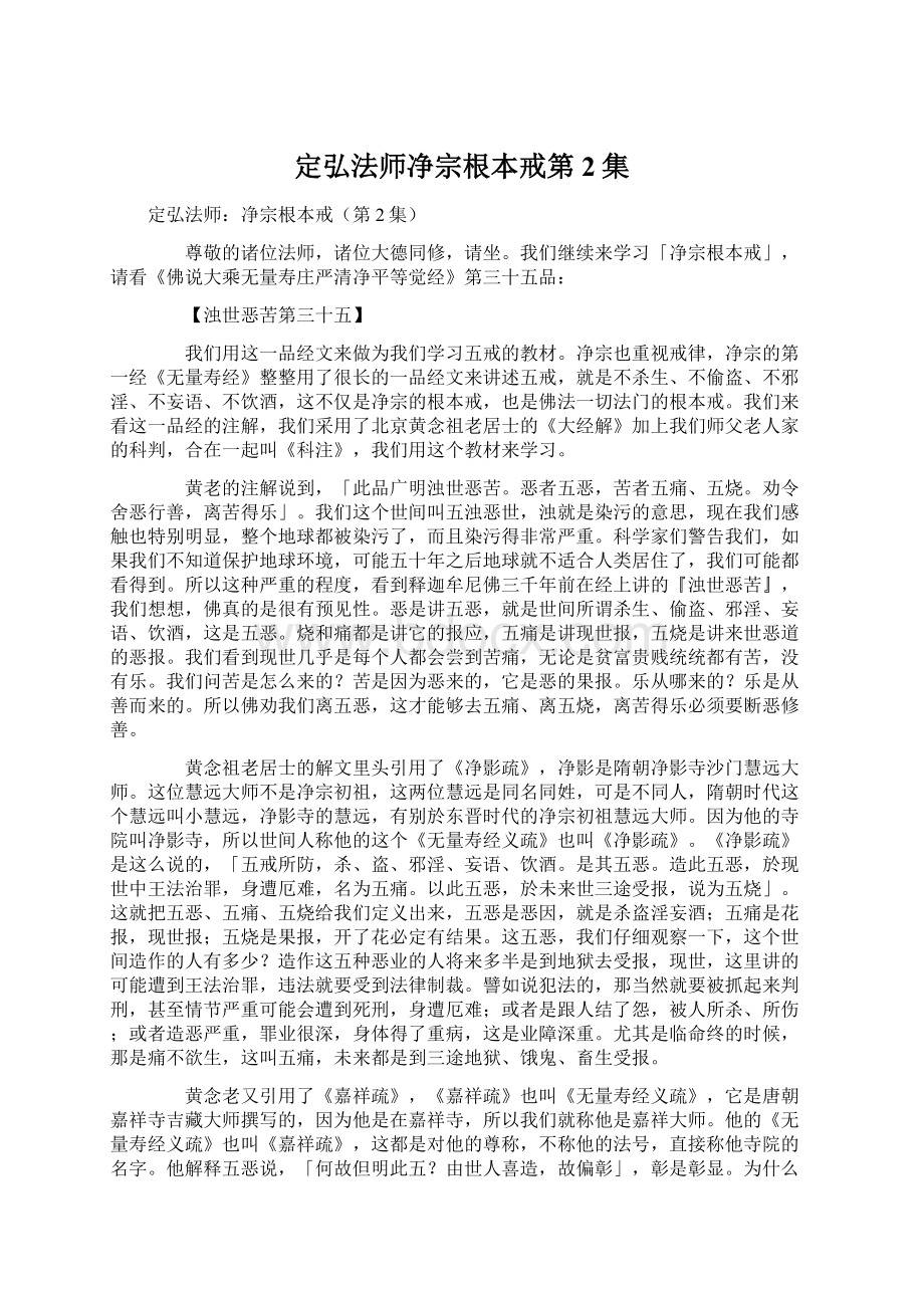 定弘法师净宗根本戒第2集.docx