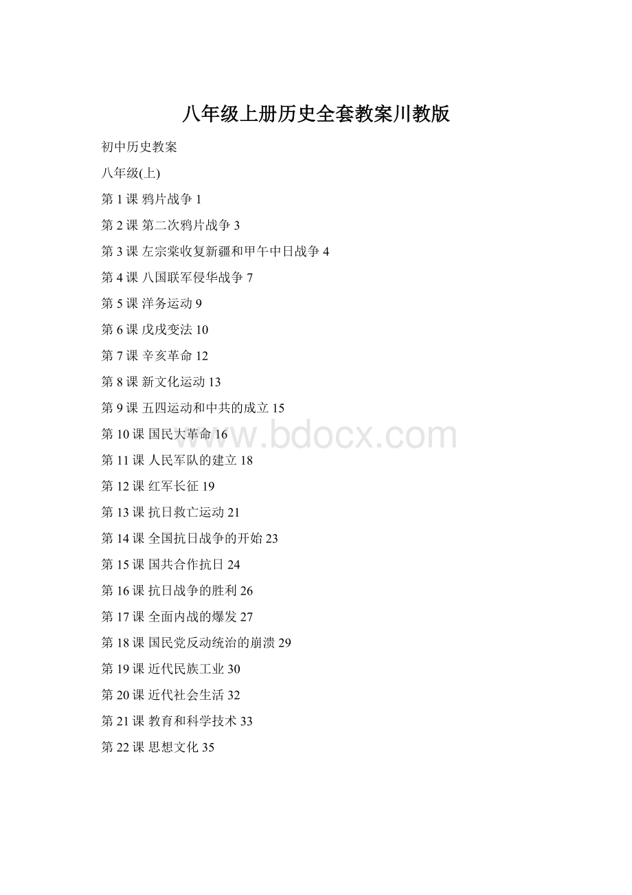 八年级上册历史全套教案川教版.docx_第1页