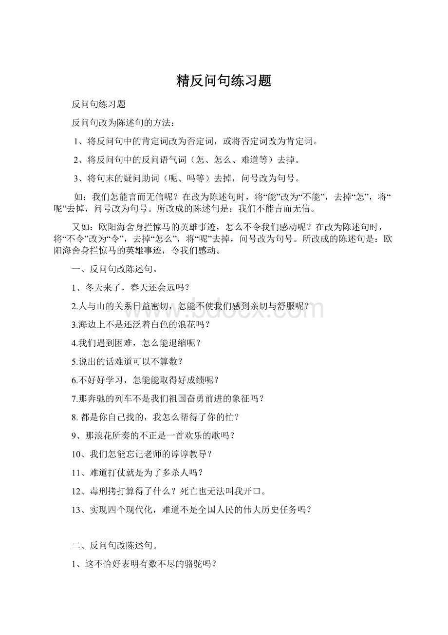 精反问句练习题文档格式.docx_第1页