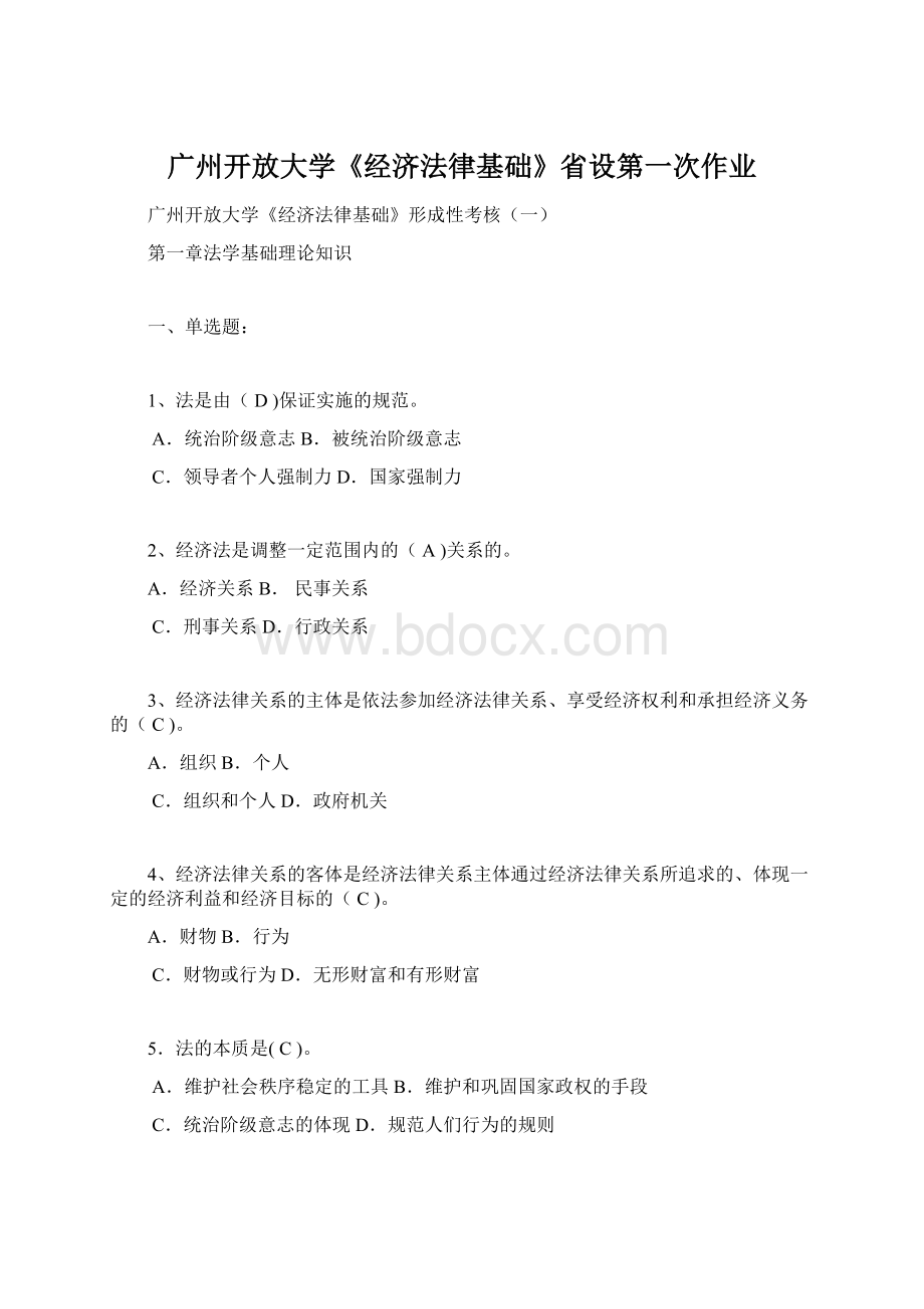 广州开放大学《经济法律基础》省设第一次作业Word文件下载.docx_第1页