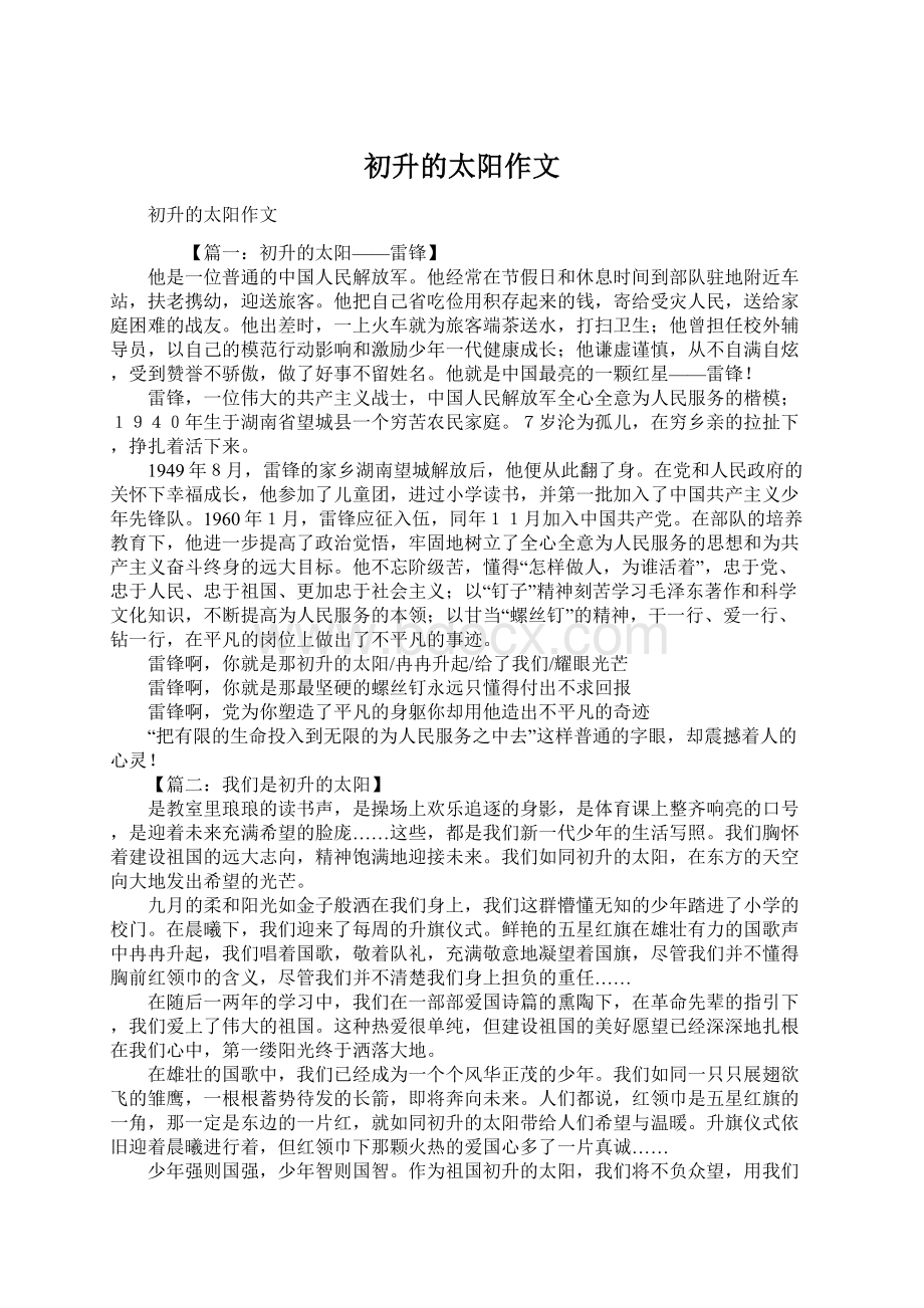 初升的太阳作文文档格式.docx