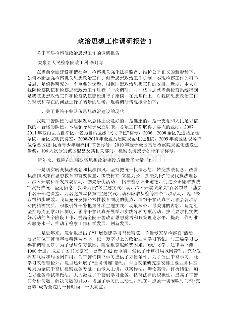 政治思想工作调研报告1.docx