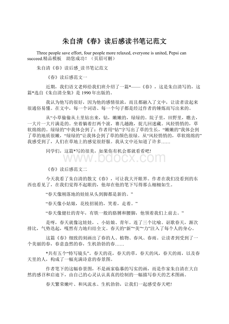 朱自清《春》读后感读书笔记范文Word文档格式.docx_第1页