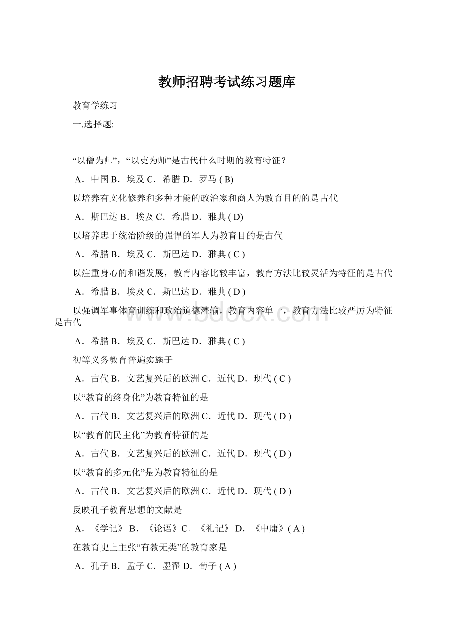 教师招聘考试练习题库文档格式.docx