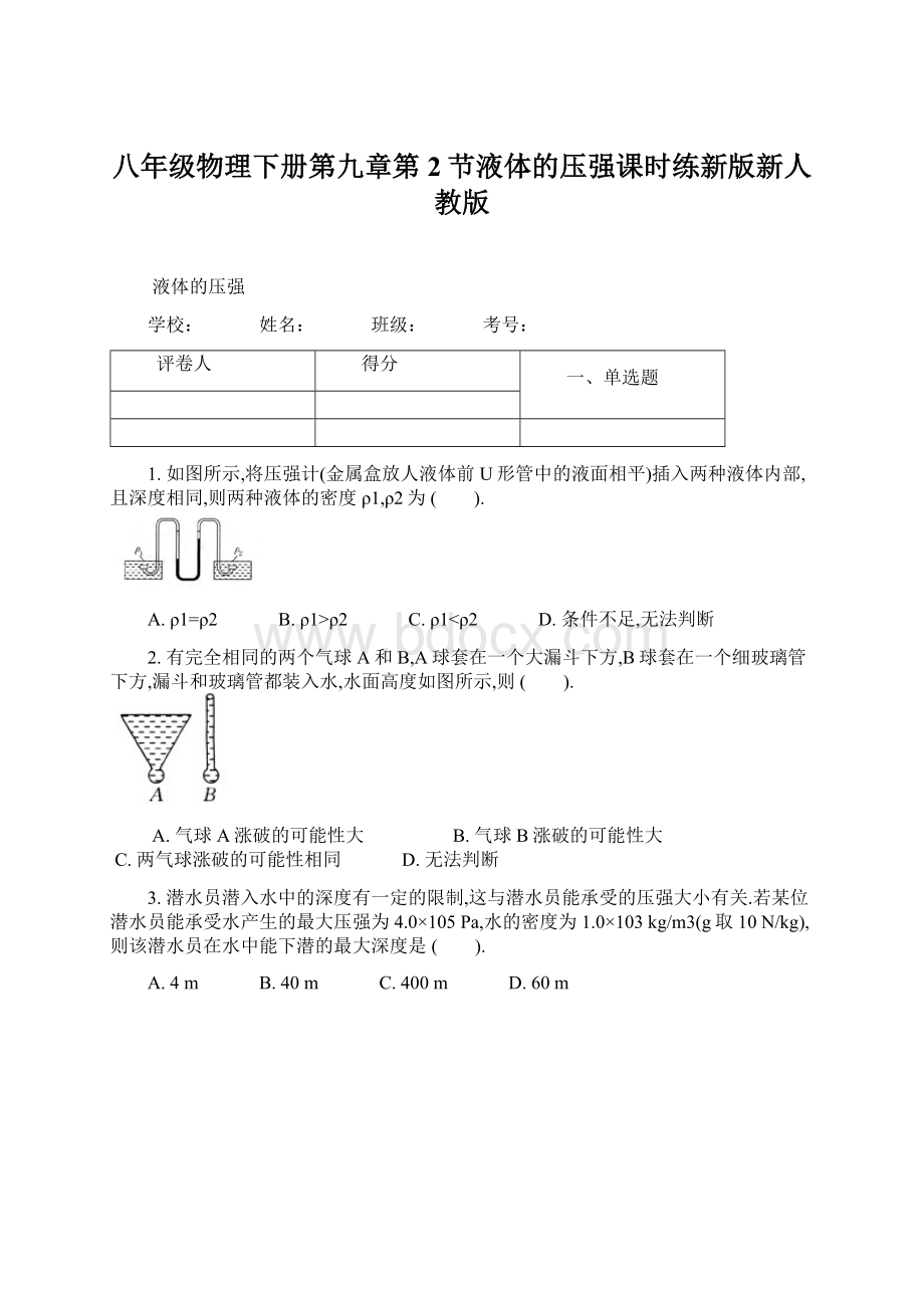 八年级物理下册第九章第2节液体的压强课时练新版新人教版Word文件下载.docx_第1页