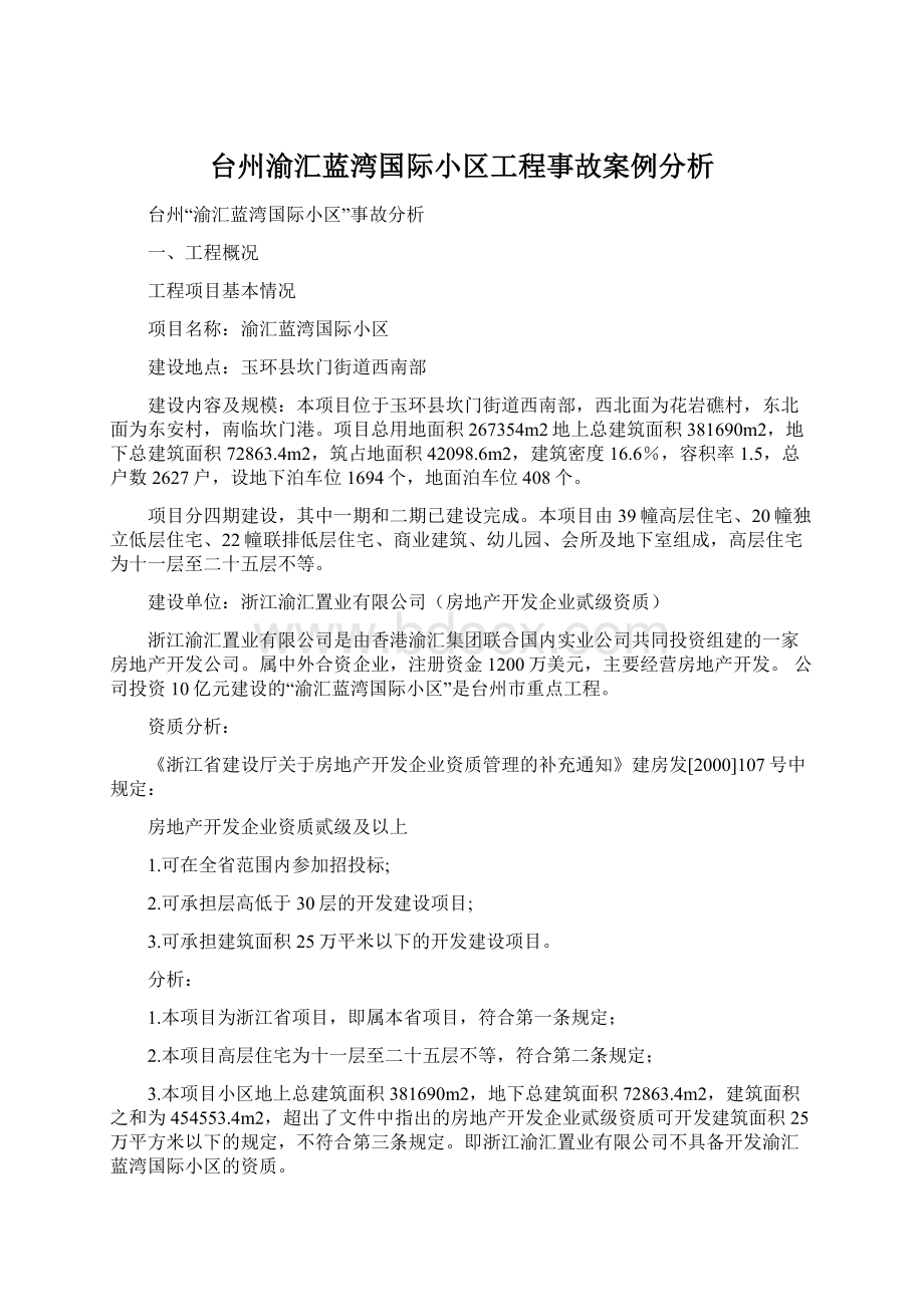 台州渝汇蓝湾国际小区工程事故案例分析Word文档格式.docx_第1页