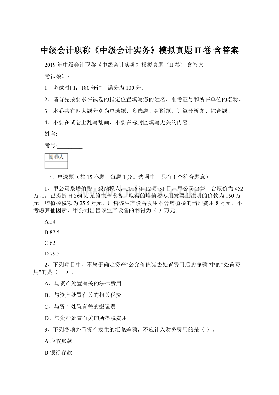 中级会计职称《中级会计实务》模拟真题II卷 含答案.docx