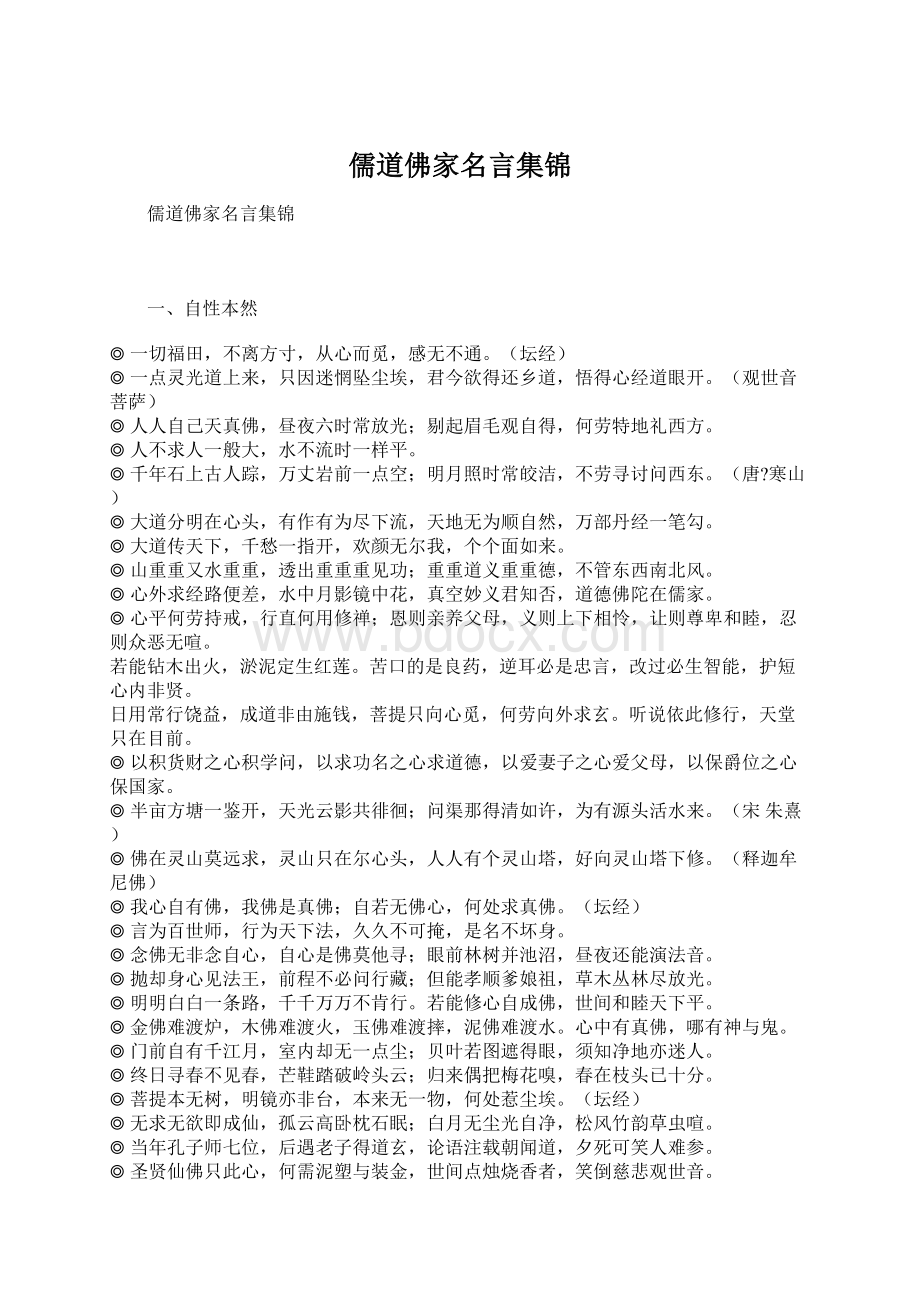 儒道佛家名言集锦Word文档下载推荐.docx