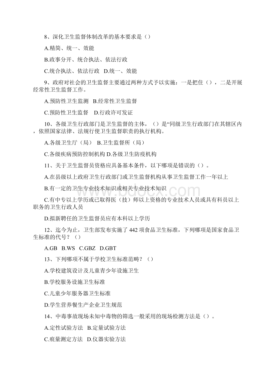 卫生法基础及公共场所生活饮用水试题Word文件下载.docx_第2页