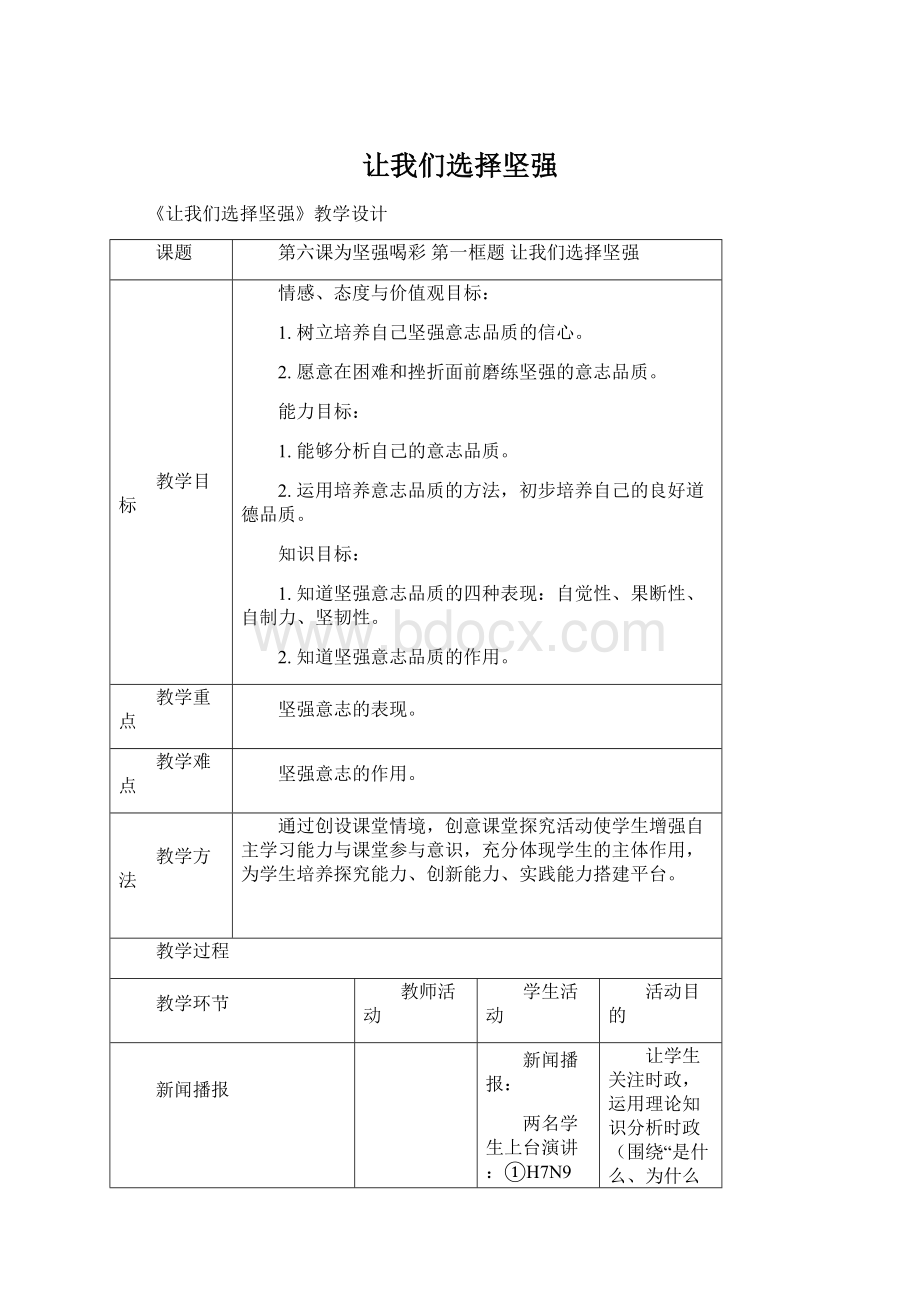 让我们选择坚强Word格式文档下载.docx