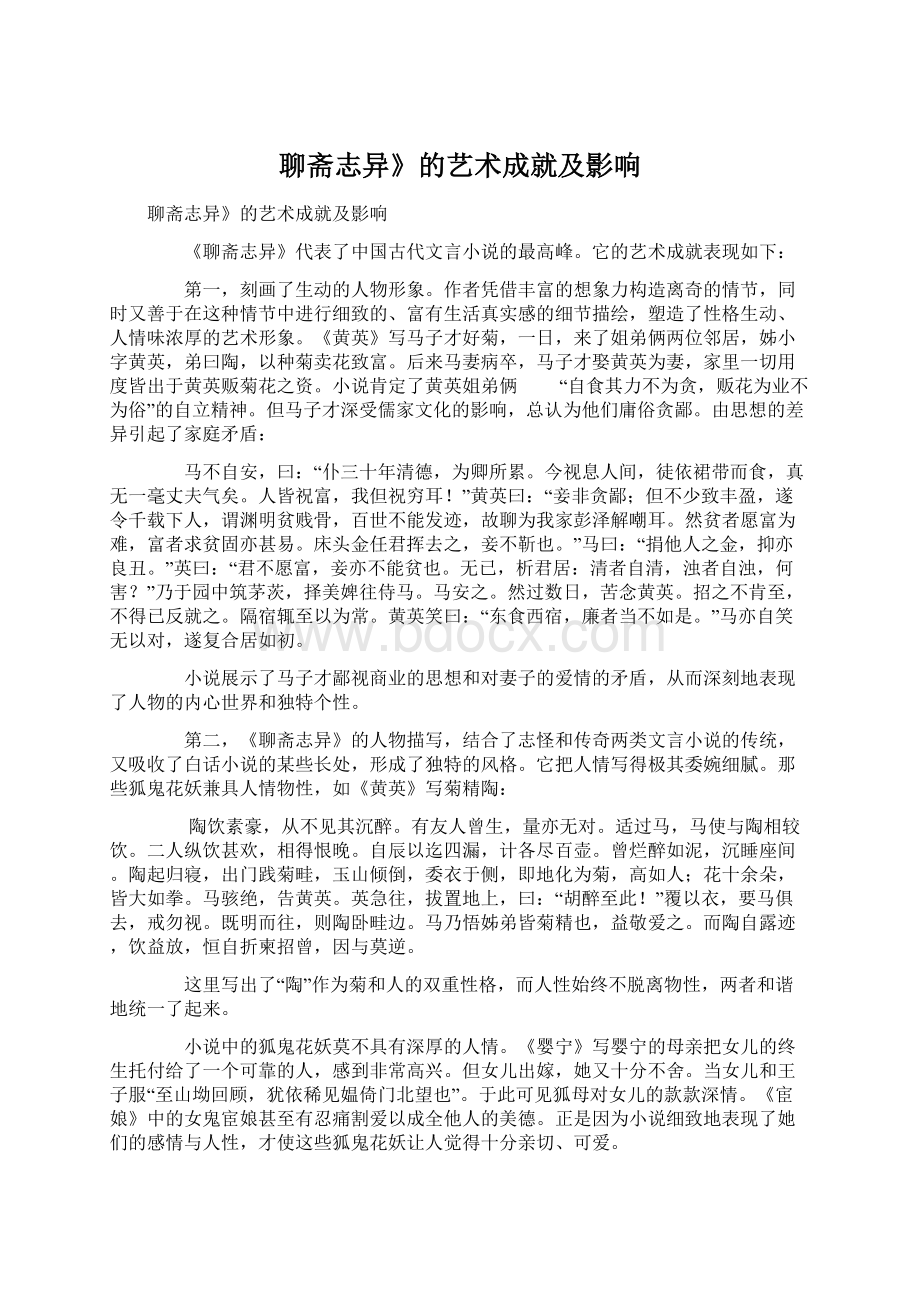 聊斋志异》的艺术成就及影响Word格式.docx