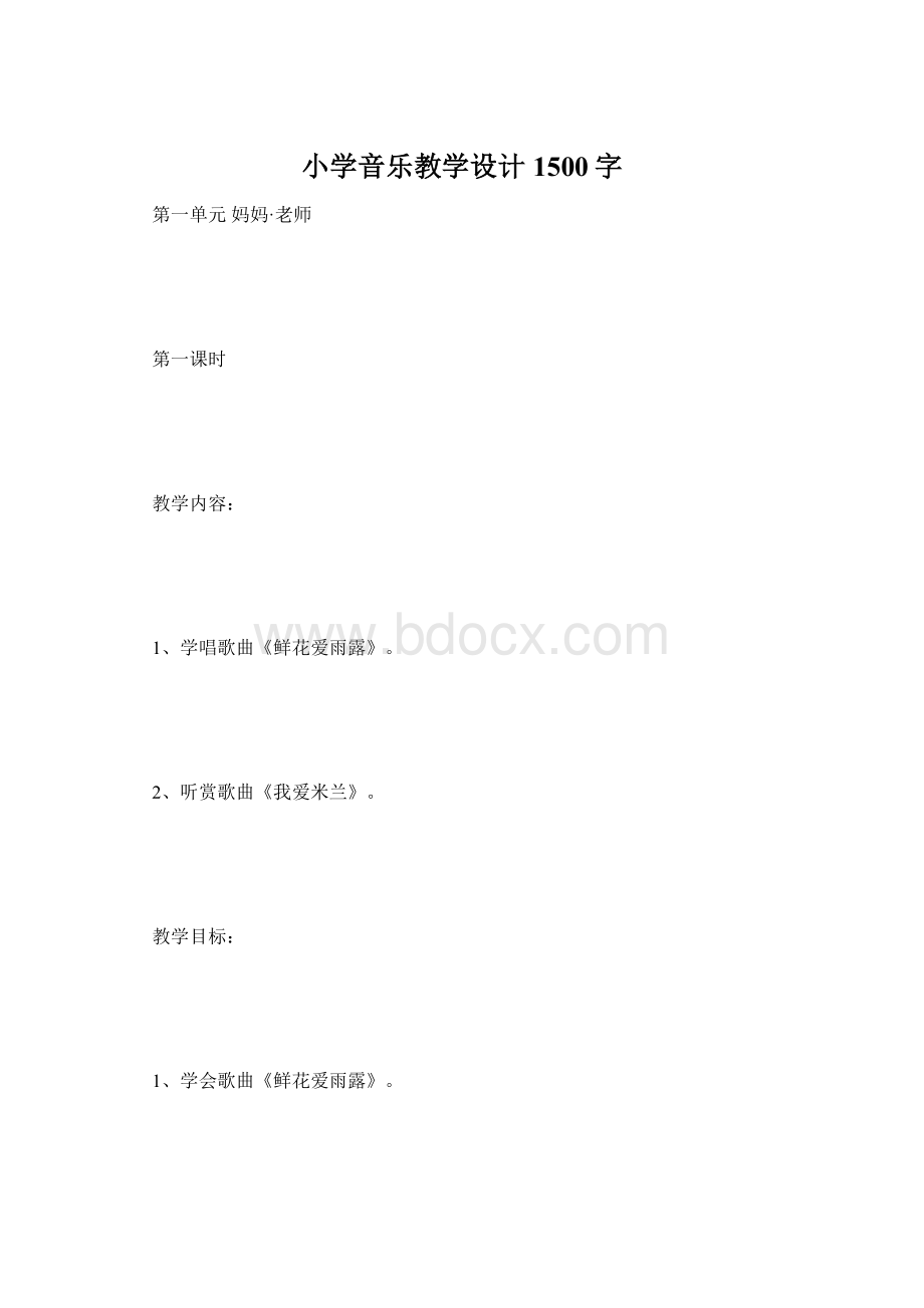 小学音乐教学设计 1500字.docx_第1页