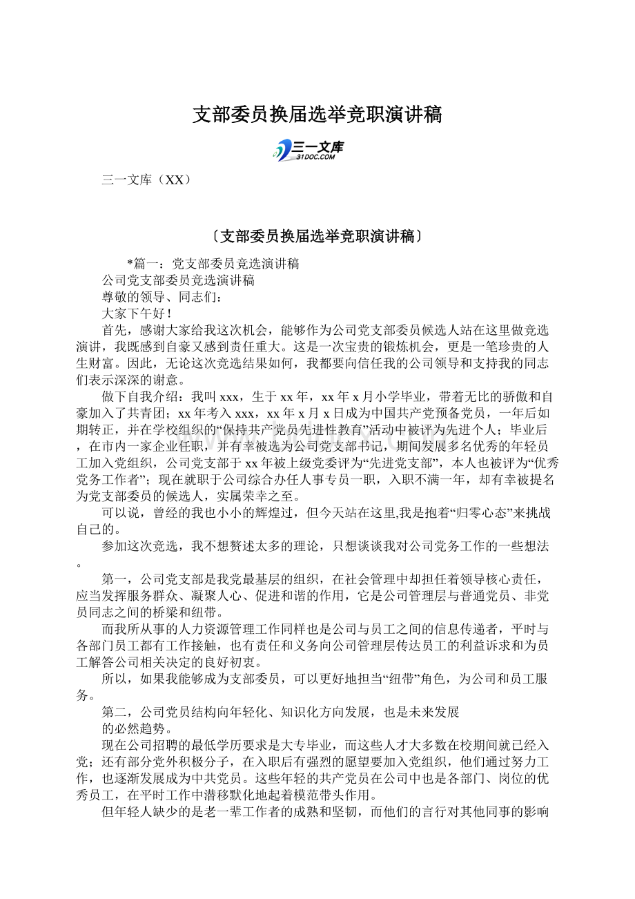 支部委员换届选举竞职演讲稿Word文档下载推荐.docx_第1页