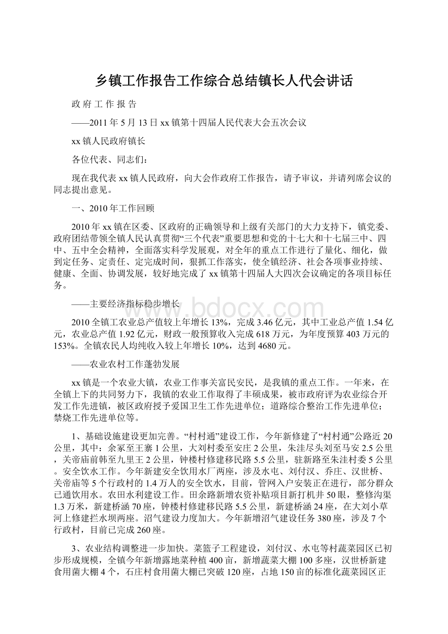 乡镇工作报告工作综合总结镇长人代会讲话.docx