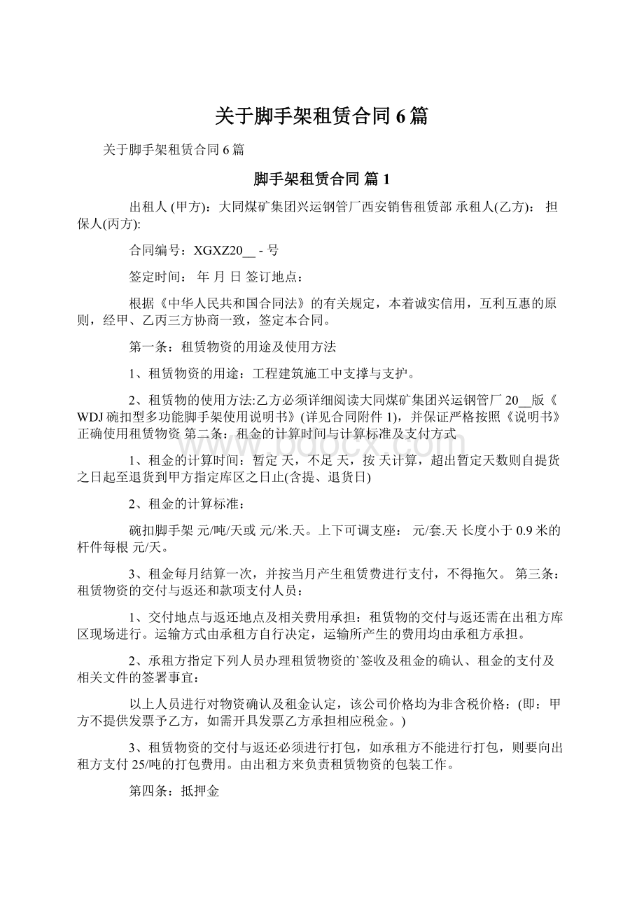 关于脚手架租赁合同6篇.docx_第1页