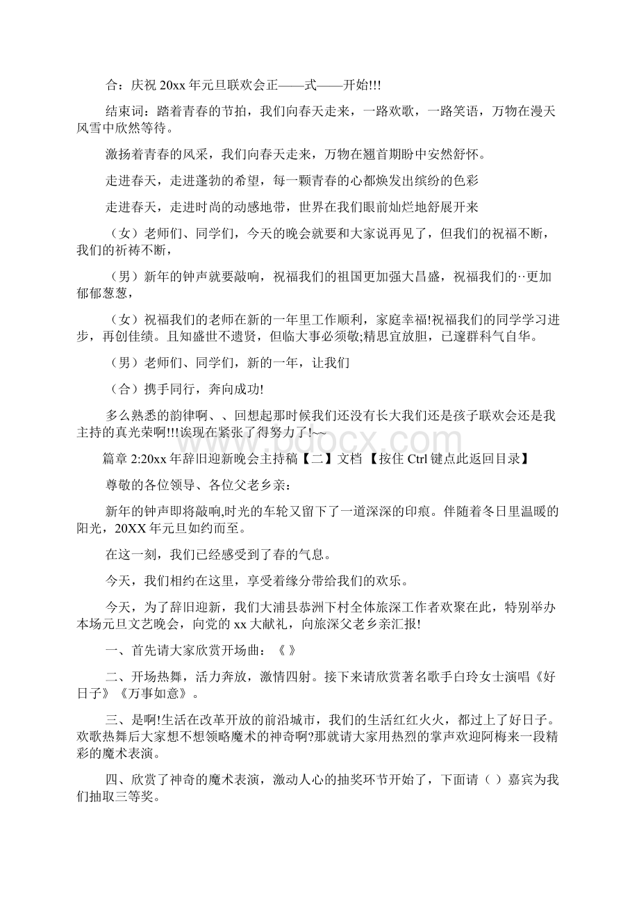 辞旧迎新晚会主持稿文档4篇Word文档格式.docx_第2页