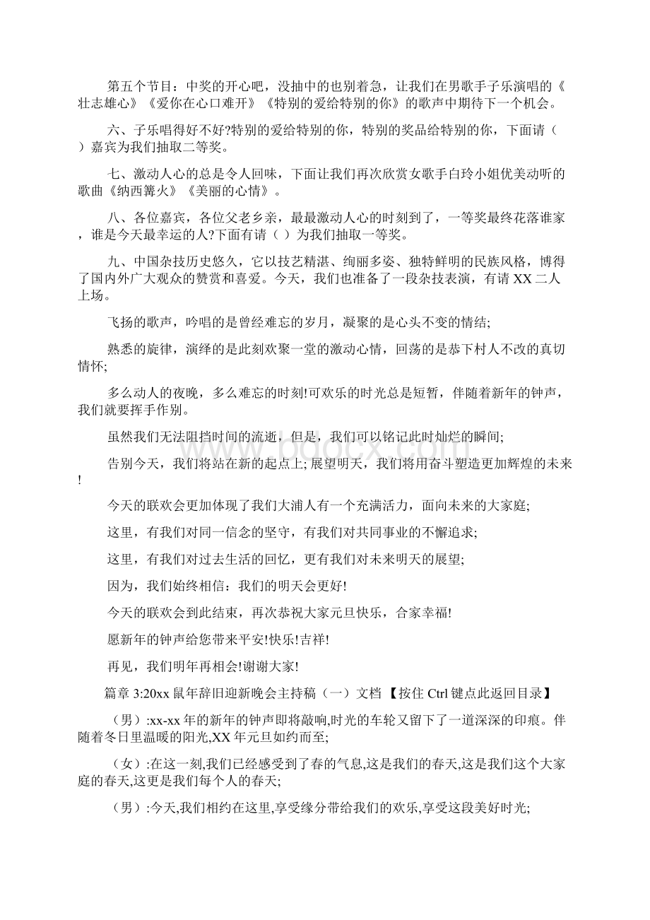 辞旧迎新晚会主持稿文档4篇Word文档格式.docx_第3页