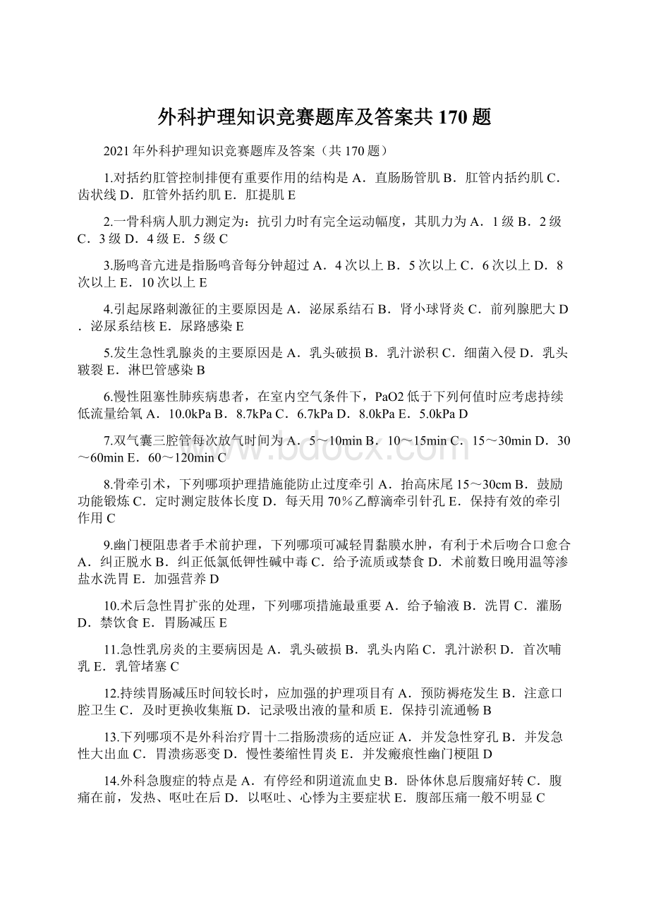 外科护理知识竞赛题库及答案共170题.docx_第1页