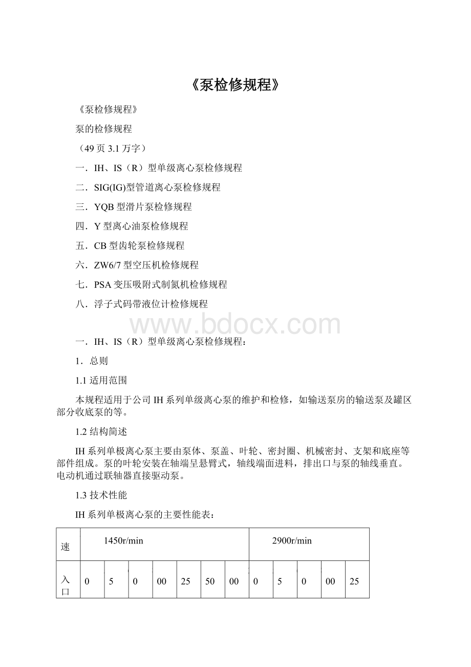 《泵检修规程》Word文件下载.docx