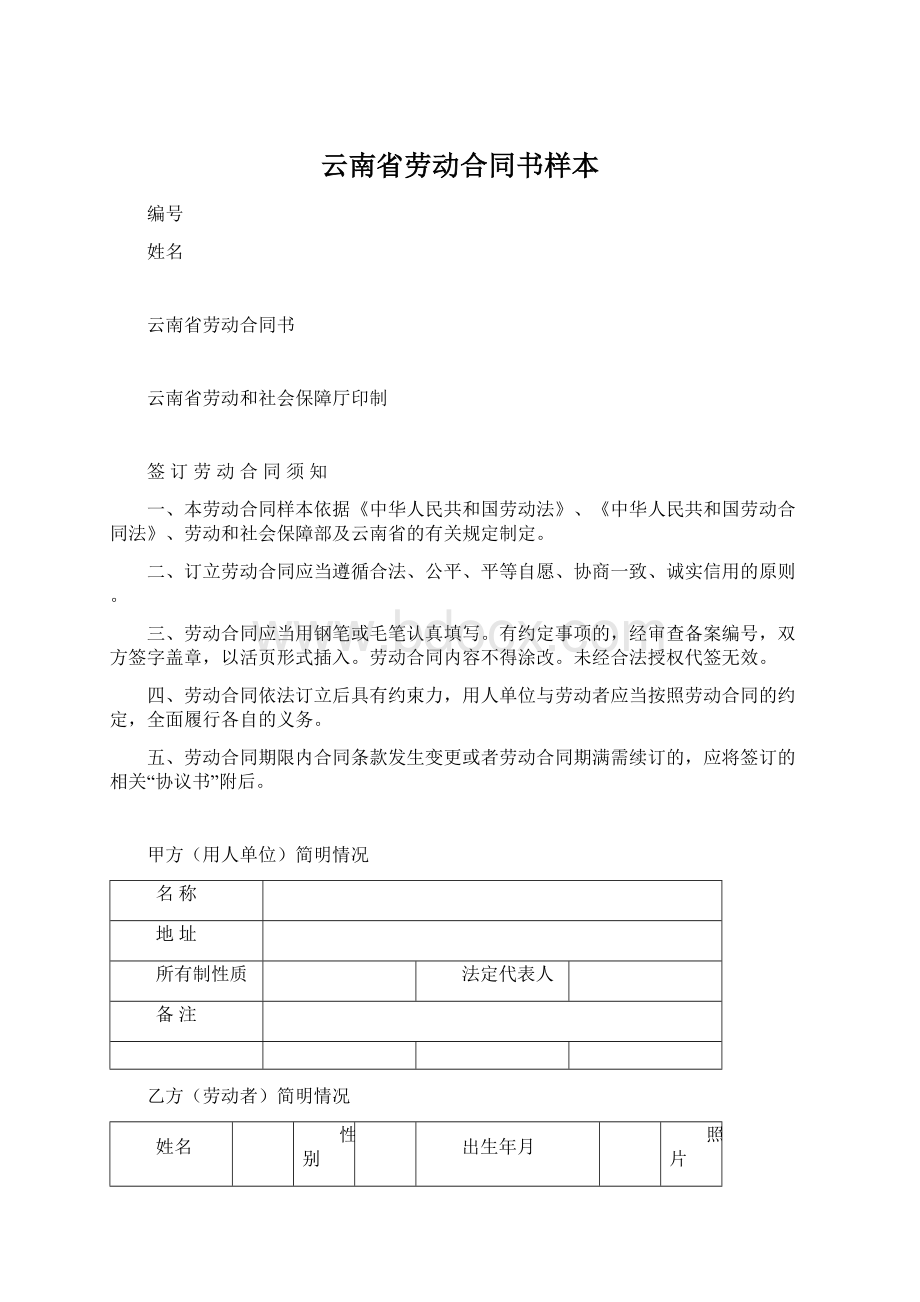 云南省劳动合同书样本Word文件下载.docx