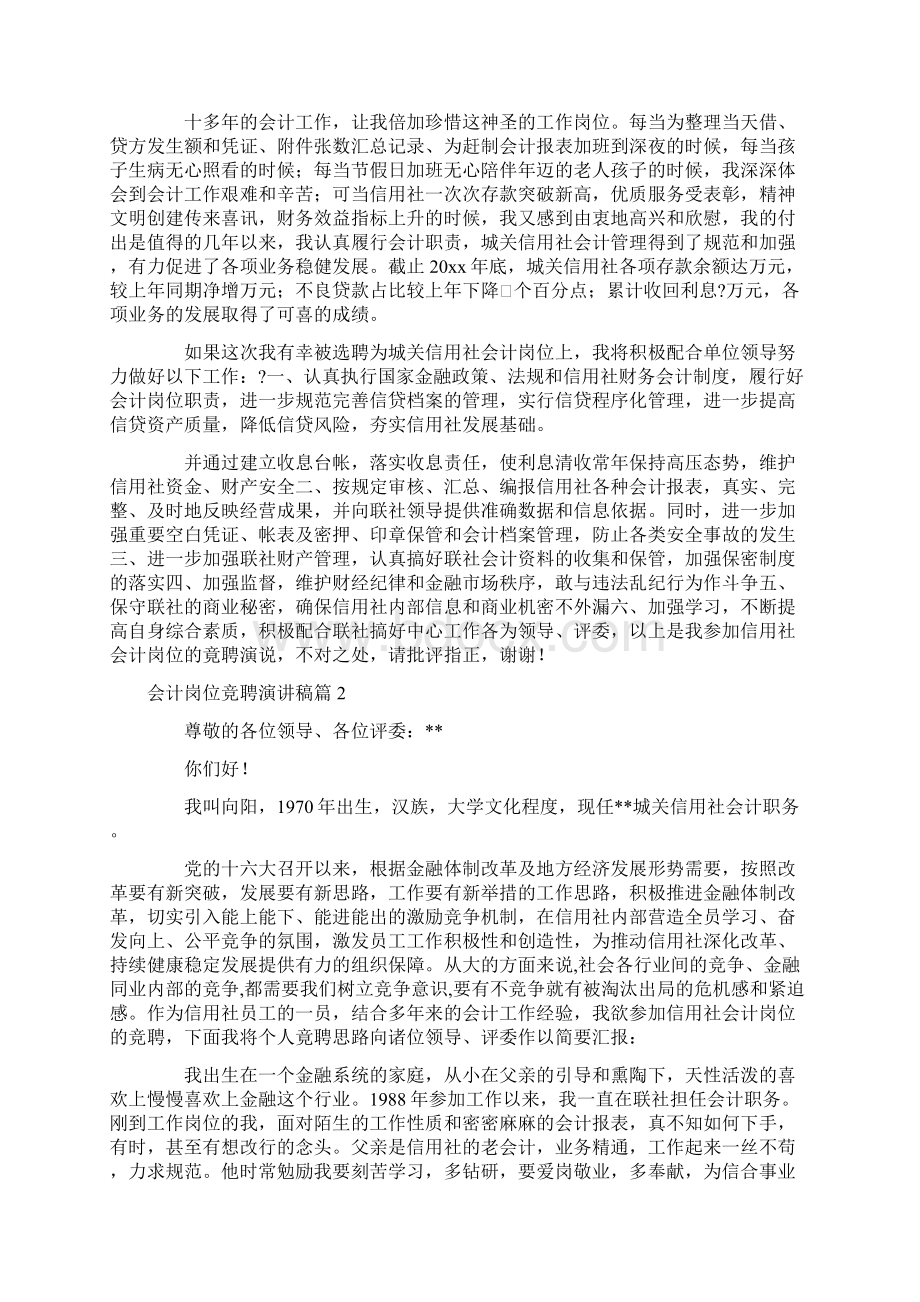 会计岗位竞聘演讲稿7篇最新.docx_第2页