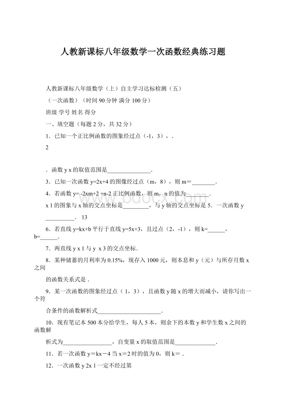 人教新课标八年级数学一次函数经典练习题Word文档格式.docx