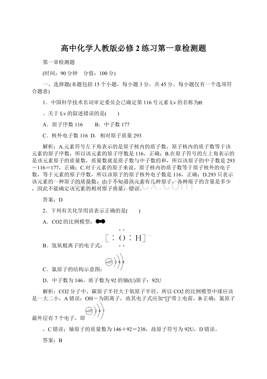 高中化学人教版必修2练习第一章检测题.docx_第1页