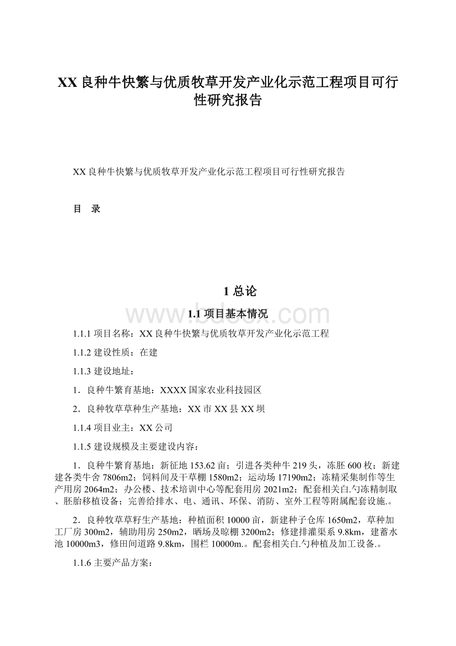 XX良种牛快繁与优质牧草开发产业化示范工程项目可行性研究报告Word文件下载.docx