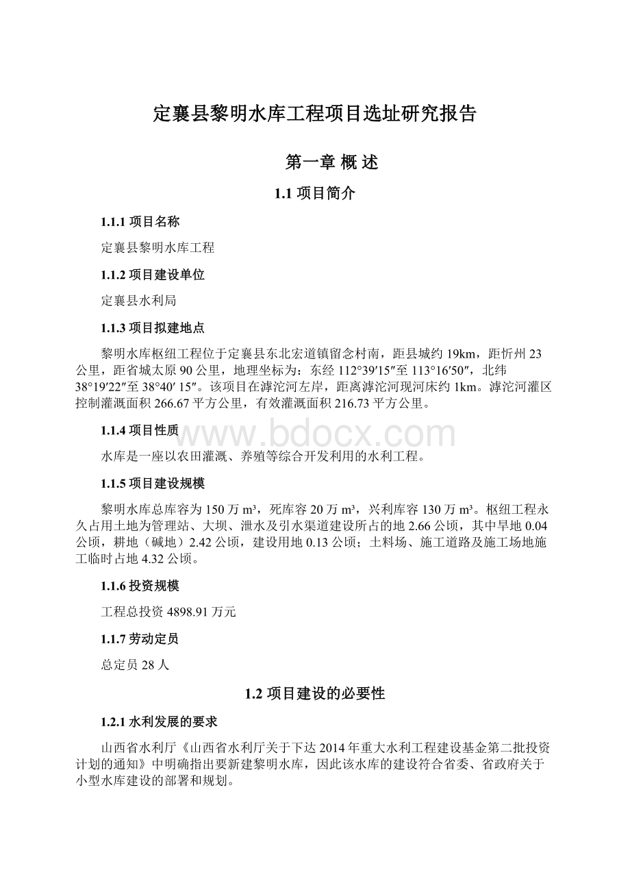 定襄县黎明水库工程项目选址研究报告Word文档格式.docx_第1页