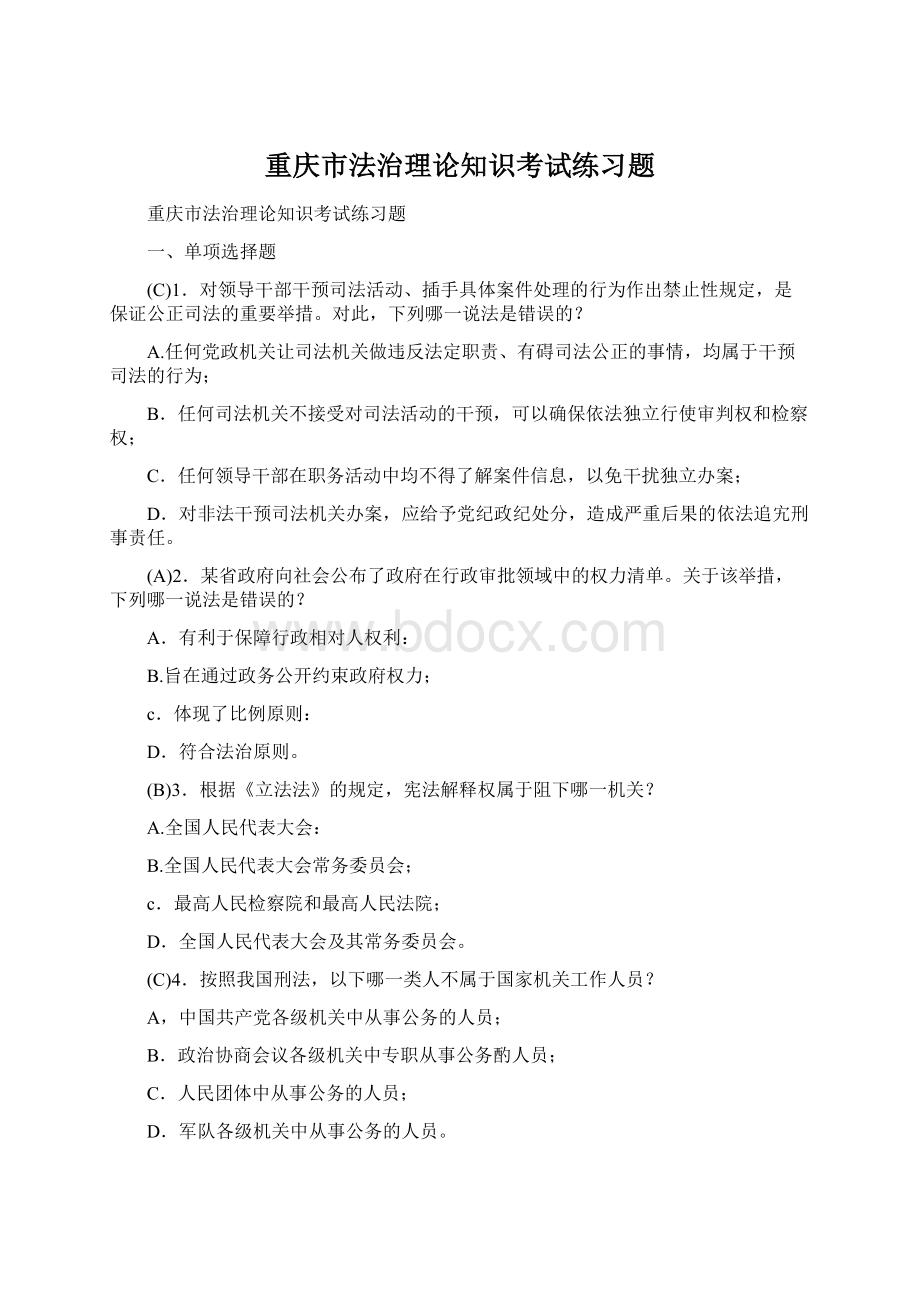 重庆市法治理论知识考试练习题Word文档格式.docx_第1页