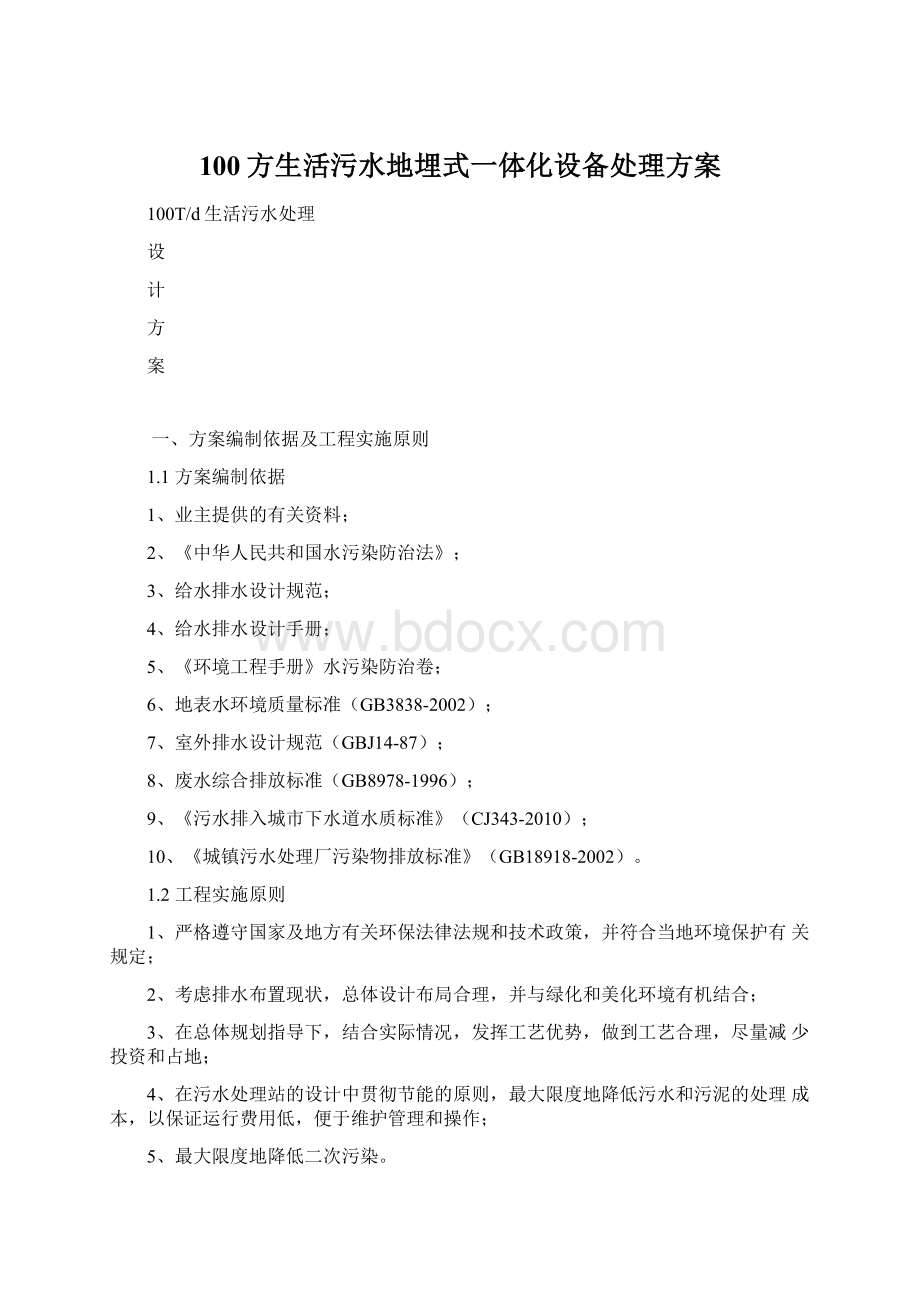 100方生活污水地埋式一体化设备处理方案.docx_第1页