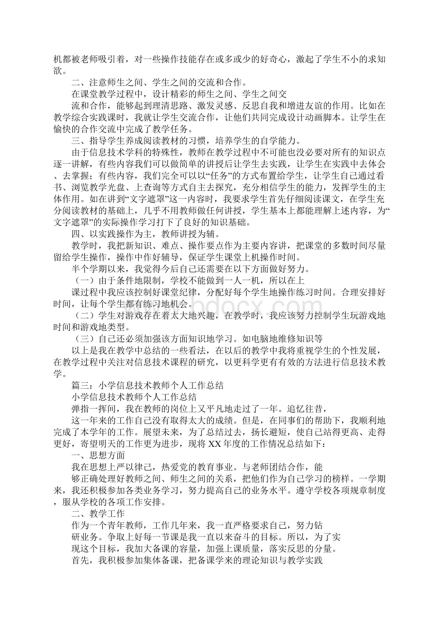 小学信息技术教师教学工作总结.docx_第3页