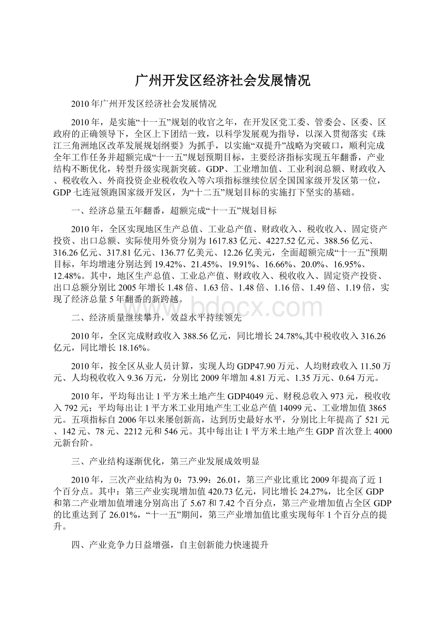 广州开发区经济社会发展情况Word文档下载推荐.docx_第1页