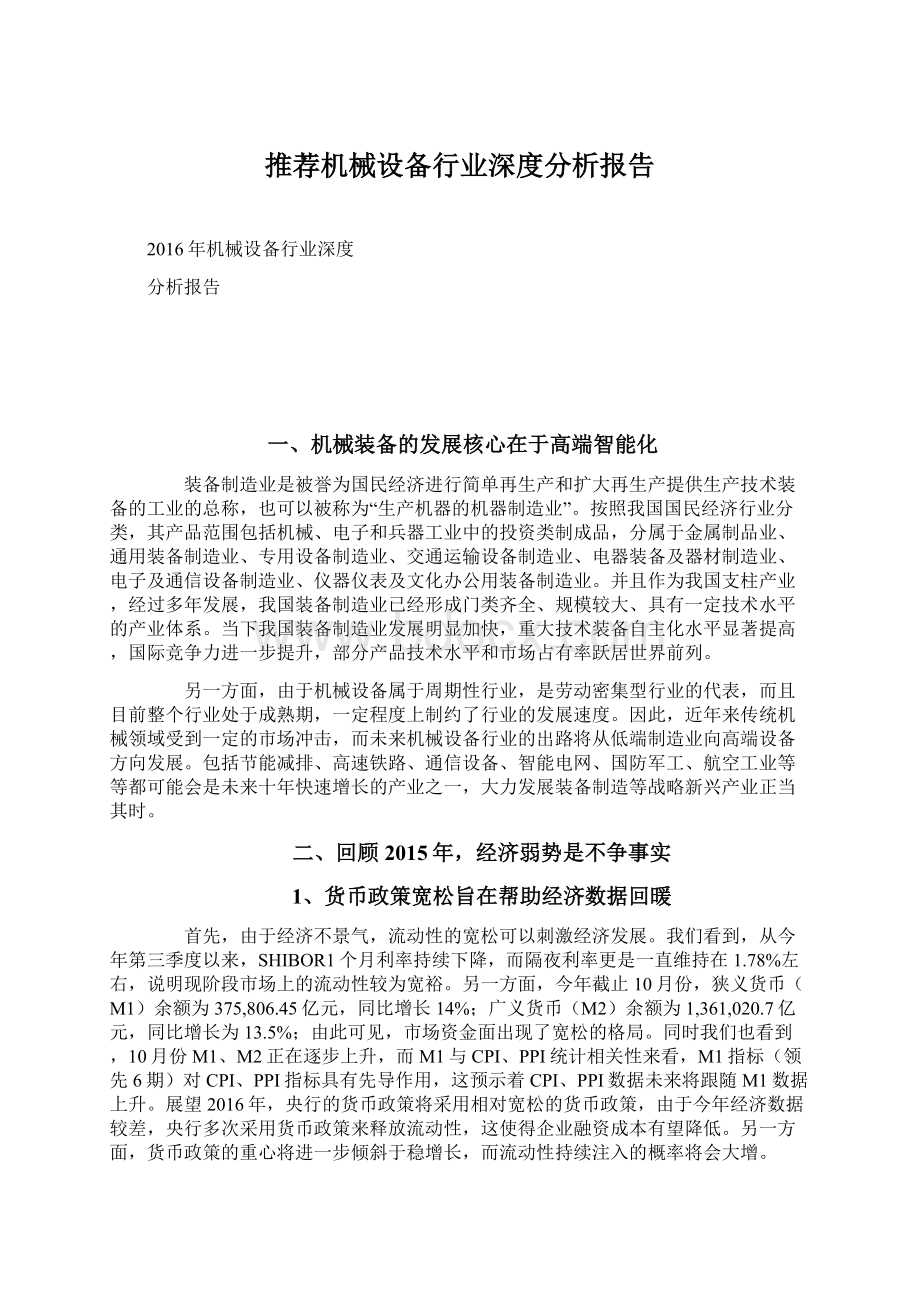 推荐机械设备行业深度分析报告Word格式.docx