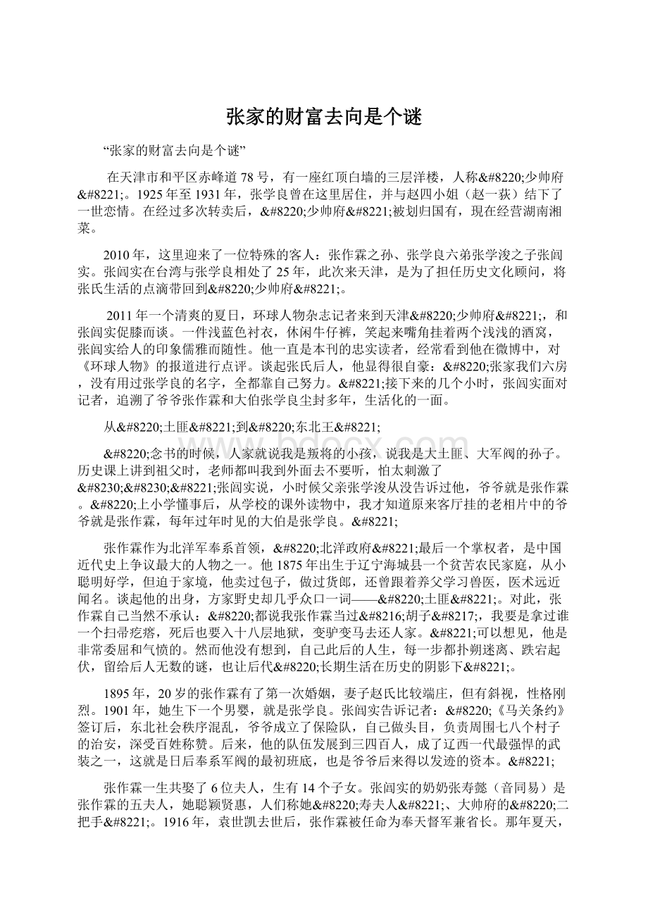 张家的财富去向是个谜文档格式.docx_第1页