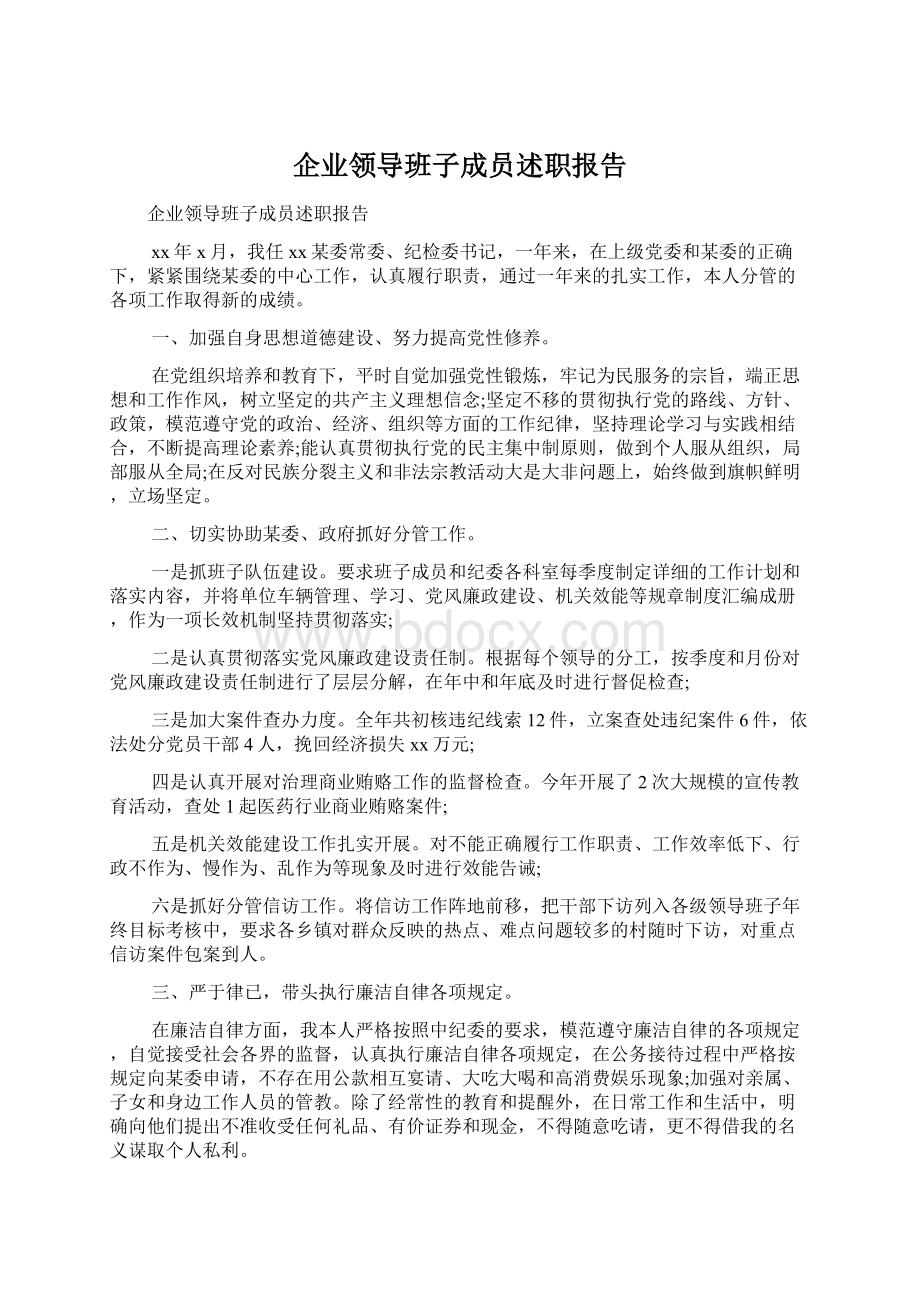 企业领导班子成员述职报告.docx_第1页