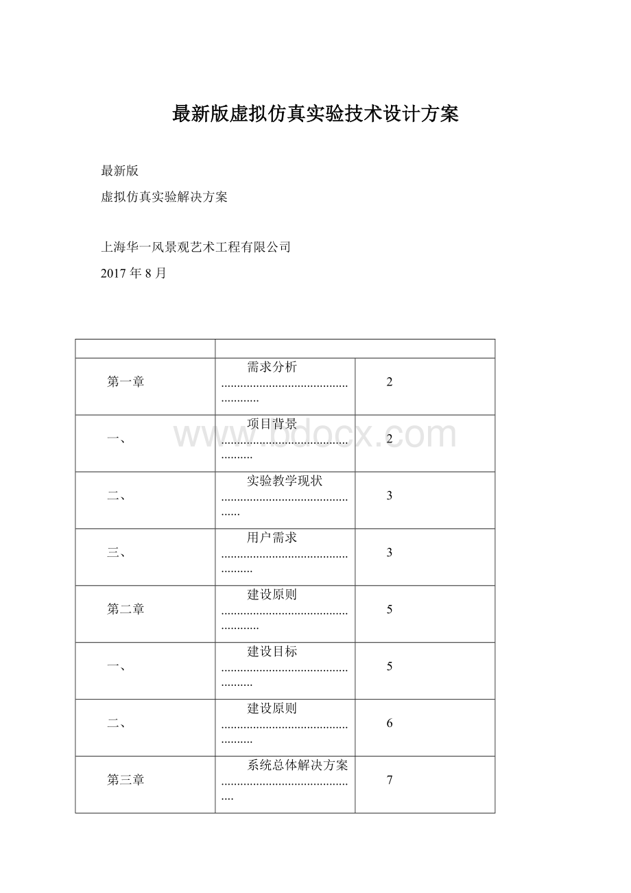 最新版虚拟仿真实验技术设计方案.docx