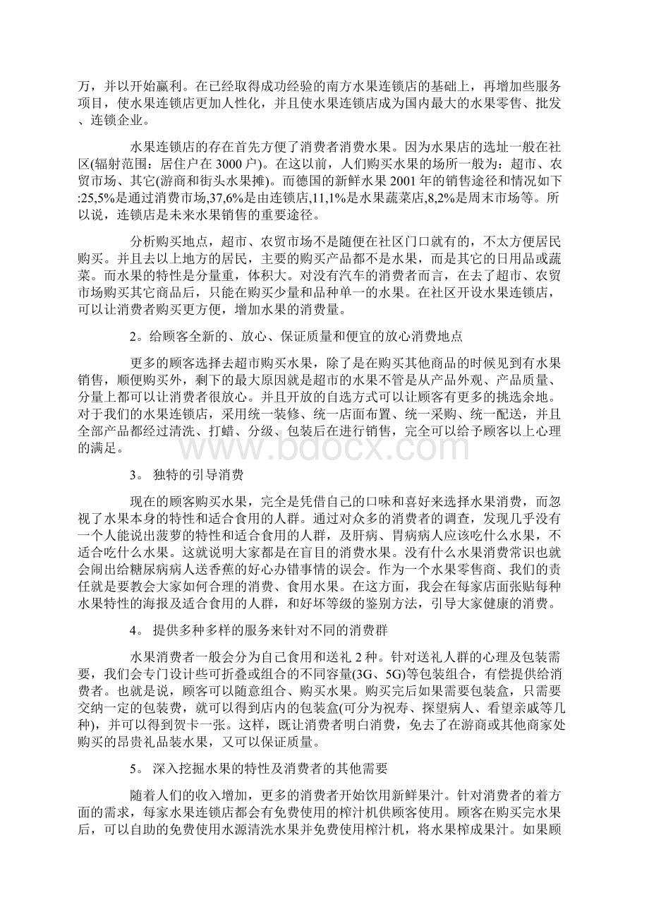 水果店的创业计划书参考.docx_第2页