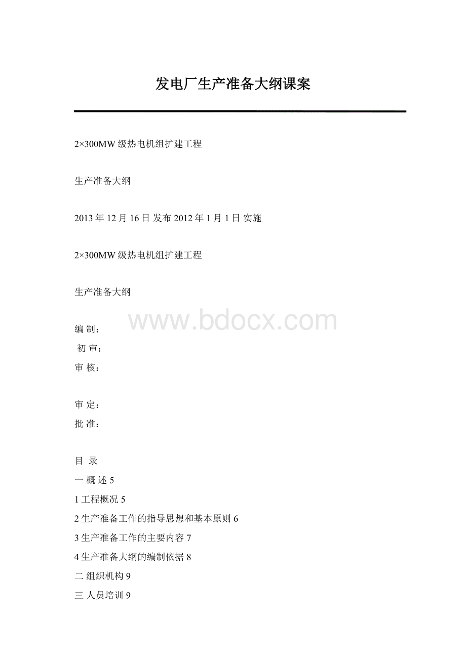 发电厂生产准备大纲课案Word格式文档下载.docx