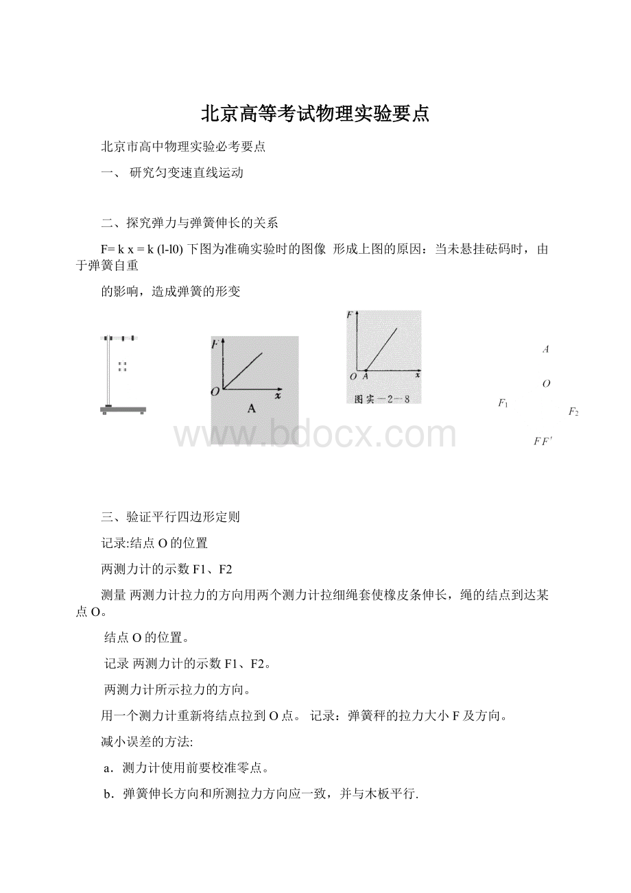 北京高等考试物理实验要点Word下载.docx_第1页