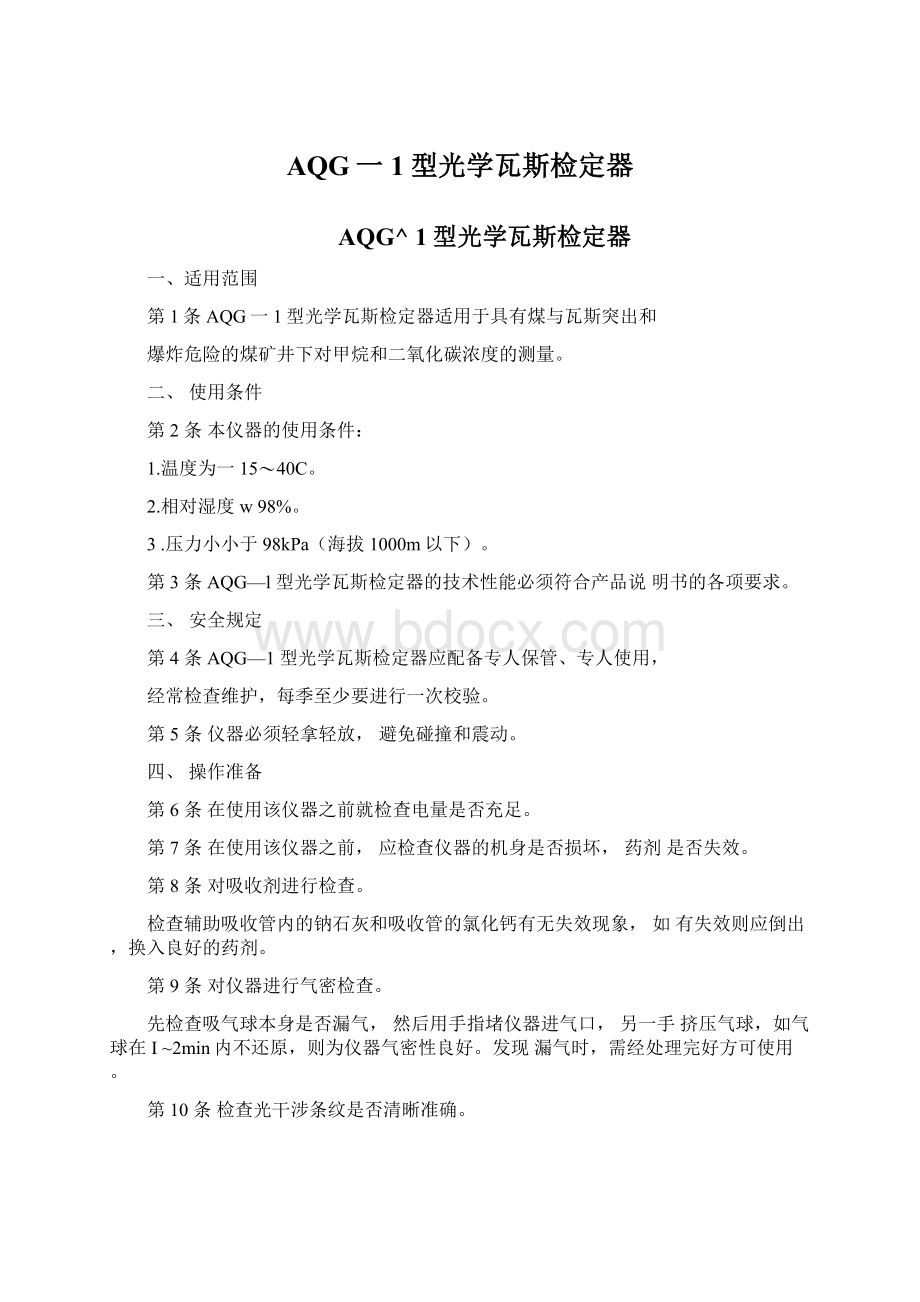 AQG一1型光学瓦斯检定器Word文档下载推荐.docx_第1页