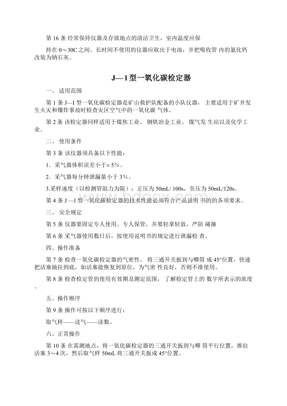 AQG一1型光学瓦斯检定器Word文档下载推荐.docx_第3页